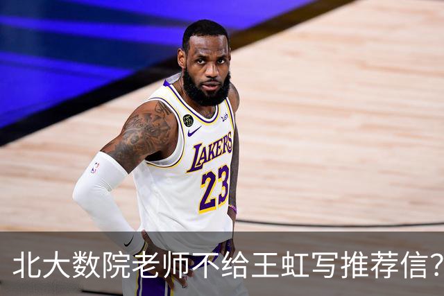 北大数院老师不给王虹写推荐信？为何不结婚？围绕王虹的5大争议该停下来了