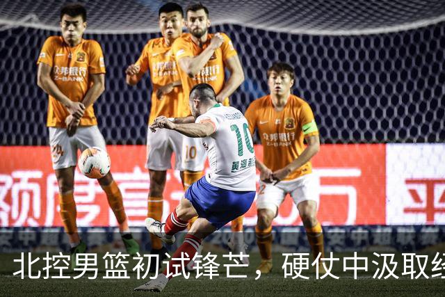 北控男篮初试锋芒，硬仗中汲取经验，马布里回归助阵