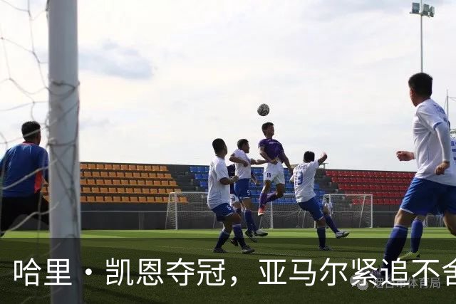 哈里·凯恩夺冠，亚马尔紧追不舍，百大球星榜成热战场！