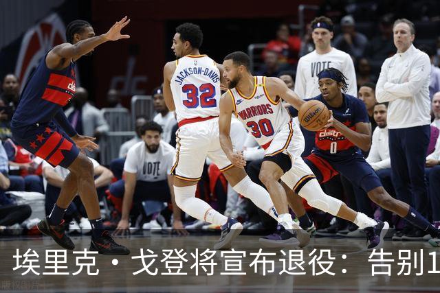 埃里克·戈登将宣布退役：告别18年生涯 曾获最佳第六人+三分王