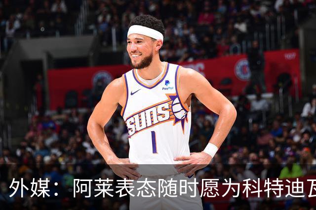外媒：阿莱表态随时愿为科特迪瓦队效力，他不会退出国家队