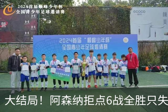 大结局！阿森纳拒点6战全胜只失1球 防守赢得总冠军