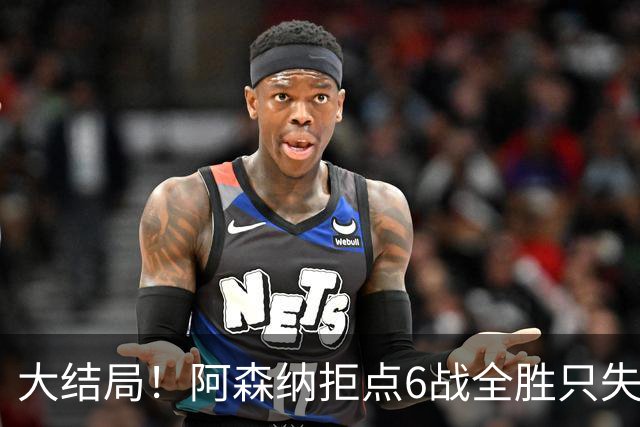 大结局！阿森纳拒点6战全胜只失1球 防守赢得总冠军