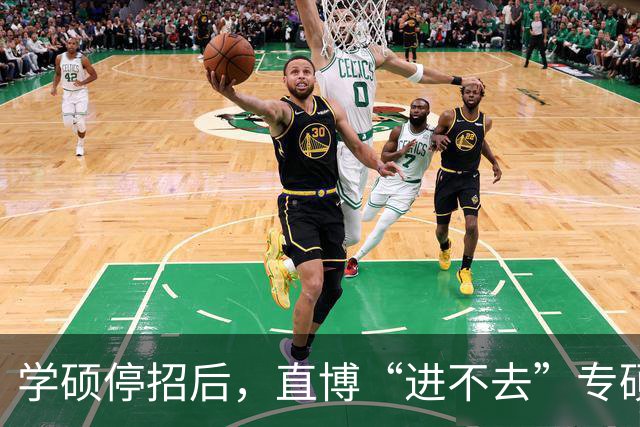 学硕停招后，直博“进不去”专硕“读不起”，名校生也难了