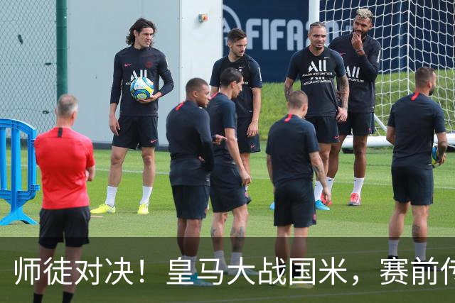 师徒对决！皇马大战国米，赛前传出3好消息 +1坏消息，穆帅全力冲击回归欧冠首胜