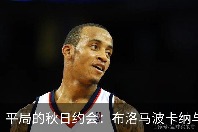 平局的秋日约会：布洛马波卡纳与赫根的“零”分大戏