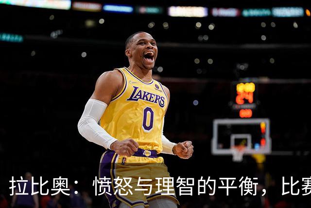 拉比奥：愤怒与理智的平衡，比赛中我的小秘密