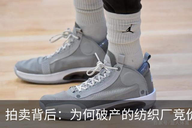 拍卖背后：为何破产的纺织厂竞价竟然翻了三番？