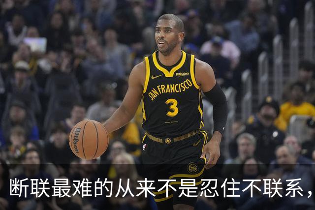 断联最难的从来不是忍住不联系，而是亲手掐灭他还会回来的希望