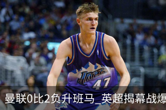 曼联0比2负升班马 英超揭幕战爆冷榜排第几