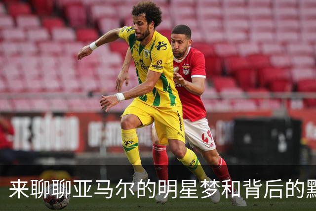 来聊聊亚马尔的明星梦和背后的默默英雄