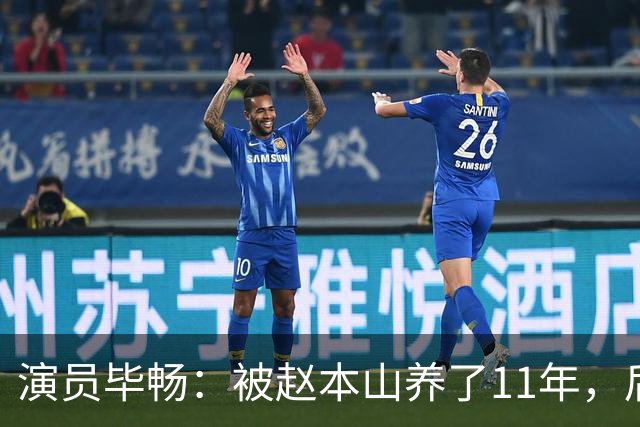 演员毕畅：被赵本山养了11年，后悔的就是嫁给了被判14年的前夫