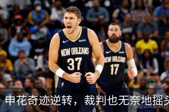 申花奇迹逆转，裁判也无奈地摇头！