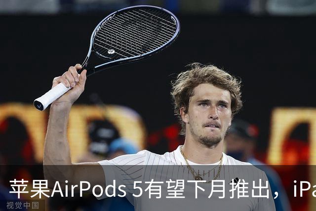 苹果AirPods 5有望下月推出，iPad mini 8预计十月底发布