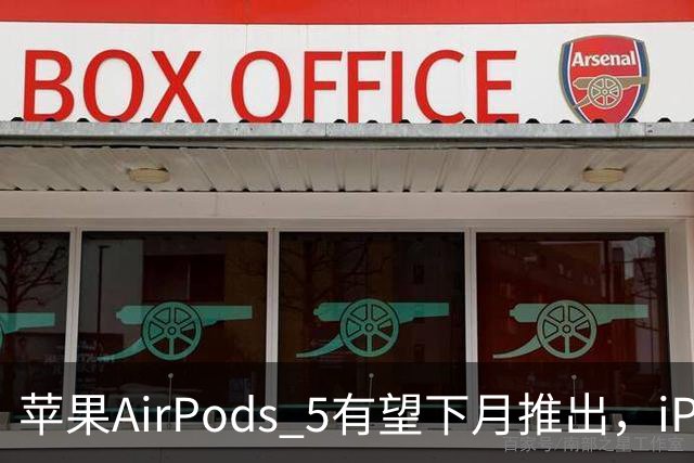 苹果AirPods 5有望下月推出，iPad mini 8预计十月底发布
