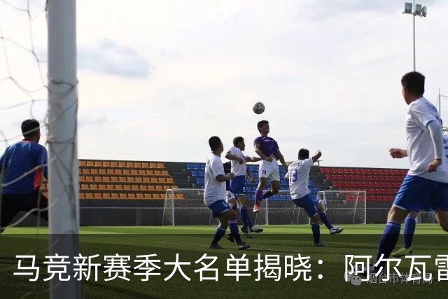 马竞新赛季大名单揭晓：阿尔瓦雷斯回归，西甲战役再启航