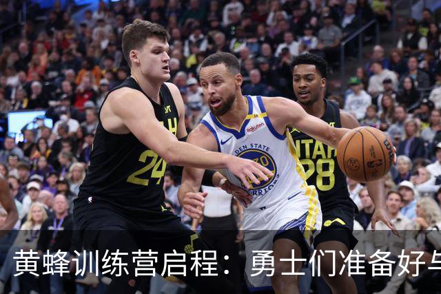 黄蜂训练营启程：勇士们准备好与篮网的双战斗！