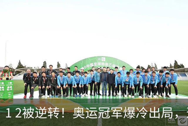 1 2被逆转！奥运冠军爆冷出局，遭遇美网一轮游，郑钦文对手锁定
