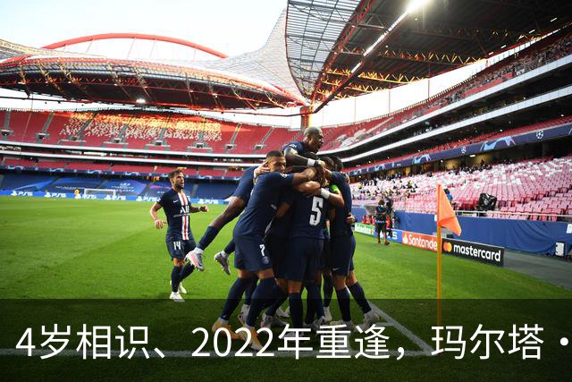 4岁相识、2022年重逢，玛尔塔·科斯秋克的丈夫乔治·基济缅科是谁？