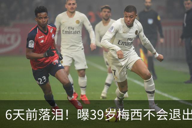 6天前落泪！曝39岁梅西不会退出国家队：至少踢到2028年 届时41岁