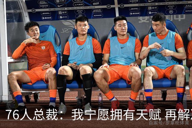 76人总裁：我宁愿拥有天赋 再解决磨合问题&球员们都愿意牺牲