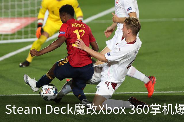 Steam Deck魔改Xbox 360掌机爆火，玩家惊呼梦想成真